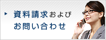 資料請求及びお問い合わせ