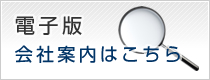 電子版会社案内はこちら