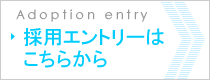 採用エントリーはこちらから