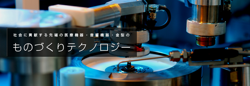 社会に貢献する先端の医療機器・音響機器・金型のものづくりテクノロジー　神田工業株式会社