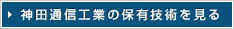 神田通信工業の保有技術を見る