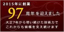 おかげさまで創業90周年　大正7年から培い続けた技術力でこれからも皆様を支え続けます