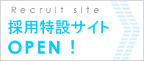 Recruit Site 採用特設サイト　Open!