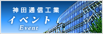 神田通信工業　イベント