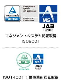 マネジメント認証取得ISO9001　千葉事業所認証取得ISO14001