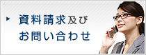 資料請求及びお問い合わせ