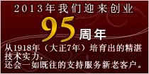 感谢大家，我们创业90周年了！从1918年（大正7年）培育出的精湛技术实力，还会一如既往的支持服务新老客户。