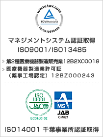 マネジメント認証取得ISO9001/ISO13485　千葉事業所認証取得ISO14001