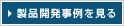 製品開発事例を見る