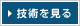 技術を見る