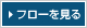 フローを見る
