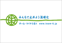 チームマイナス６％