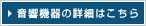 音響機器の詳細はこちら