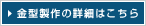 金型製作の詳細はこちら