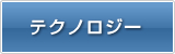 技術に歴史あり