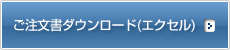 ご注文書ダウンロード