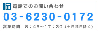 電話でのお問い合わせ