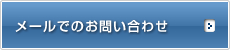 メールでのお問い合わせ